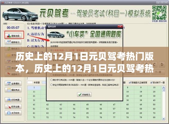 历史上的12月1日元贝驾考热门版本详解与步骤指南
