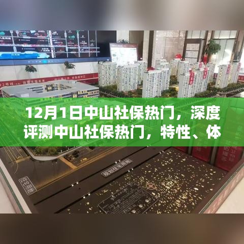 中山社保热门详解，特性、体验、竞品对比及用户群体分析深度评测报告发布