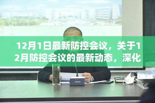 深化防控策略，最新防控会议动态及共筑健康防线（12月最新更新）