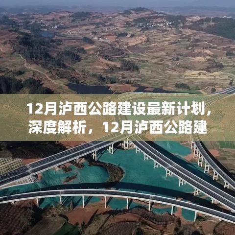 12月泸西公路建设最新计划及深度解析测评报告