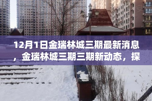 金瑞林城三期最新动态，探寻自然美景之旅，内心宁静与平和的回归