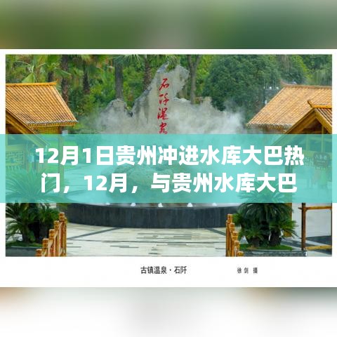 贵州水库大巴探秘之旅，自然美景治愈心灵之旅