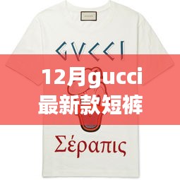 Gucci新款短裤引领十二月潮流，时尚巅峰之作