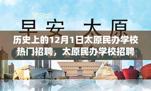 太原民办学校招聘盛况，历史与现代的交融魅力，探寻小巷深处的教育瑰宝