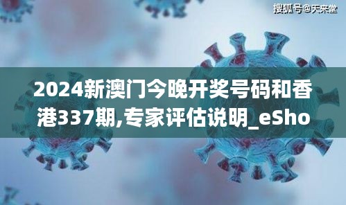 2024新澳门今晚开奖号码和香港337期,专家评估说明_eShop195.166-6