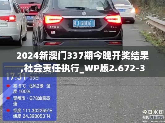 2024新澳门337期今晚开奖结果,社会责任执行_WP版2.672-3