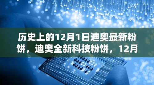 迪奥全新科技粉饼重塑美妆科技革命，12月1日瞩目登场