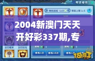 2004新澳门天天开好彩337期,专业执行问题_手游版181.895-2