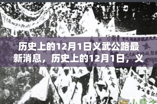 历史上的12月1日，义武公路最新消息全面评测与介绍