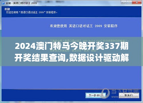 2024澳门特马今晚开奖337期开奖结果查询,数据设计驱动解析_专家版32.861-3