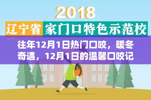 12月1日，暖冬的温馨口咬奇遇记