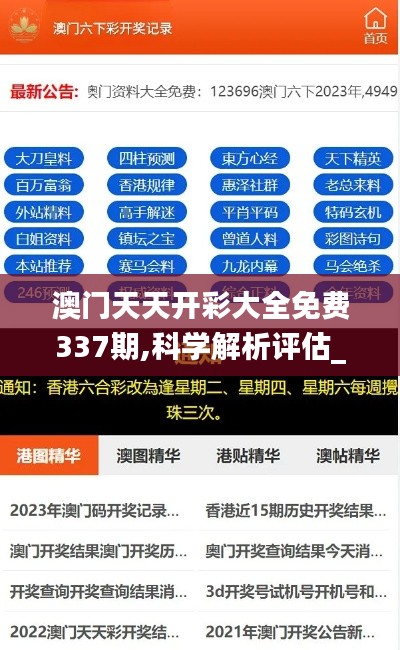 澳门天天开彩大全免费337期,科学解析评估_Tizen1.519-1