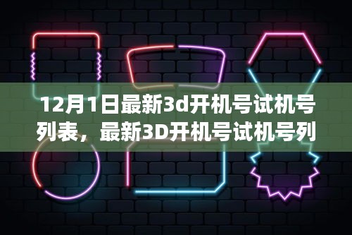 解读最新数字彩票动态，12月1日最新3D开机号试机号列表发布