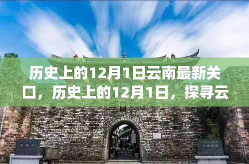 探寻云南关口，历史上的12月1日攻略与最新关口指南