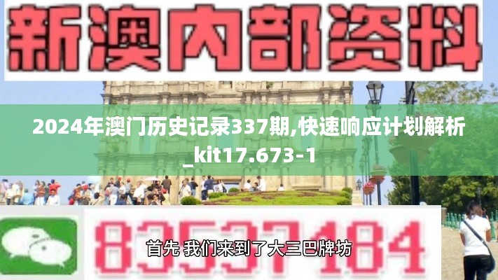 2024年澳门历史记录337期,快速响应计划解析_kit17.673-1