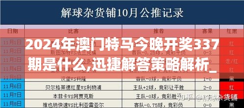 2024年澳门特马今晚开奖337期是什么,迅捷解答策略解析_试用版55.826-9