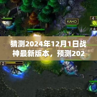 战神游戏最新趋势预测，战神游戏版本趋势与特点展望（2024年）