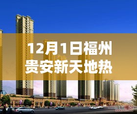 福州贵安新天地12月1日友情盛宴与温馨日常