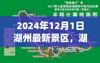 湖州最新景区评测报告，深度解析湖州新景区，带你领略未来旅游新体验（2024年12月版）