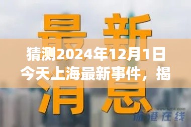 揭秘未来，预测上海最新事件动向，展望2024年12月1日的发展变化