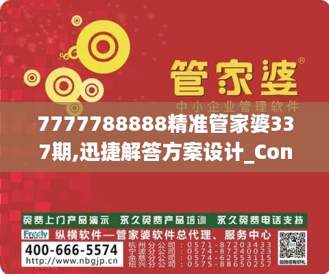 7777788888精准管家婆337期,迅捷解答方案设计_Console66.910-5