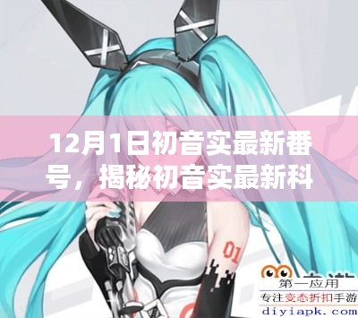 初音实最新科技神器揭秘，引领未来生活潮流的革新力量！