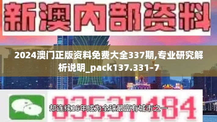 2024澳门正版资料免费大全337期,专业研究解析说明_pack137.331-7