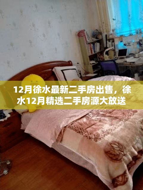 徐水精选二手房源大放送，优质房源任你选，心动行动，12月最新房源一览