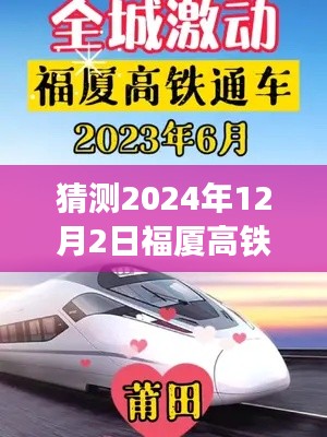 揭秘，福厦高铁新动态与热门开工消息背后的故事，探寻未来发展趋势（预计于2024年12月2日开工）