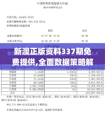 新澳正版资料337期免费提供,全面数据策略解析_储蓄版92.787-3