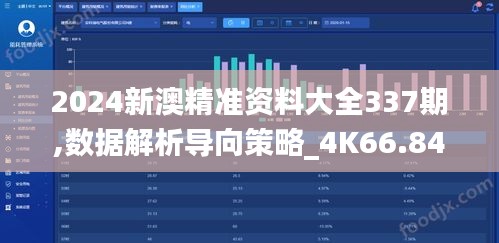 2024新澳精准资料大全337期,数据解析导向策略_4K66.846-1