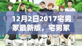 回顾与影响，2017年12月2日宅男冢最新版的诞生与影响