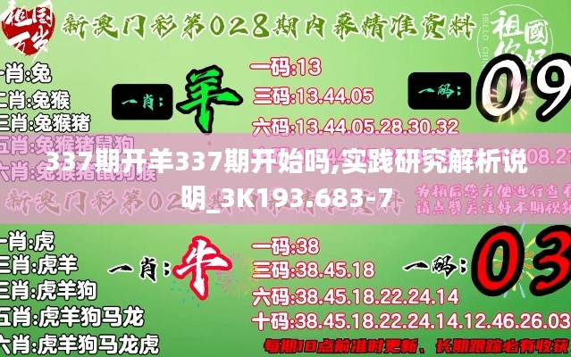 337期开羊337期开始吗,实践研究解析说明_3K193.683-7