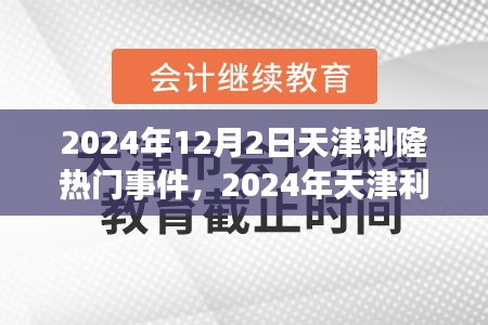 天津利隆公司重大事件回顾，行业前沿与商业动态（2024年12月）