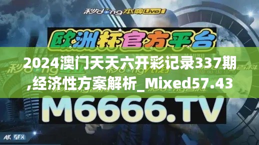 2024澳门天天六开彩记录337期,经济性方案解析_Mixed57.433-7