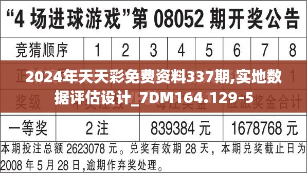 2024年天天彩免费资料337期,实地数据评估设计_7DM164.129-5