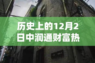 探秘历史宝藏，中润通财富热门消息背后的特色小巷小店揭秘