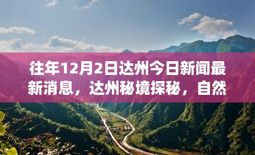 达州秘境探秘，自然美景之旅与最新新闻资讯，寻找心灵的宁静港湾