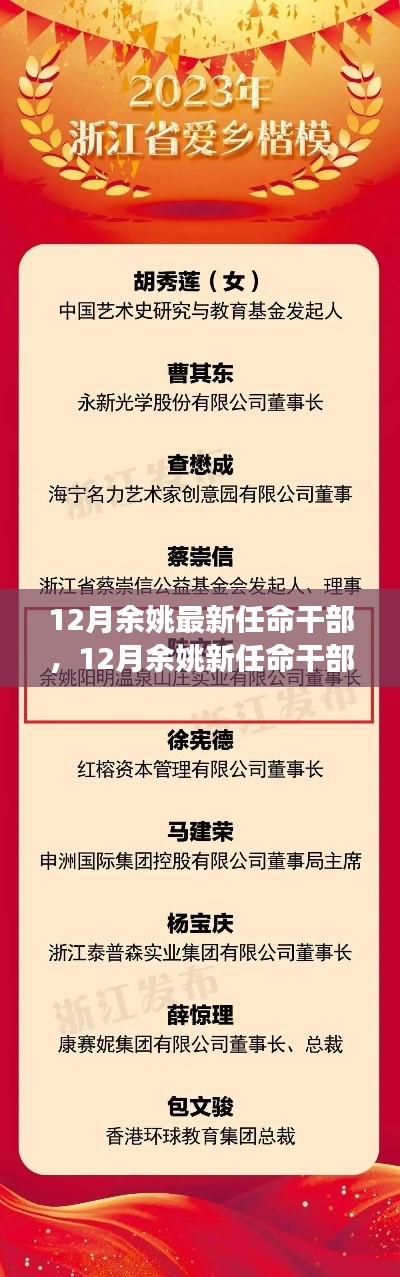 励志篇章，余姚新任干部引领变革，自信成就梦想在年末之际的余姚任命动态