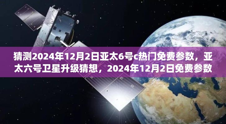 亚太六号卫星升级猜想与免费参数展望，揭秘未来2024年12月2日的趋势