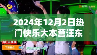 汪东城在热门快乐大本营的独特魅力——2024年12月2日专场