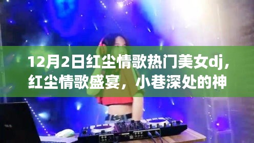 神秘美女DJ小馆，红尘情歌盛宴之夜