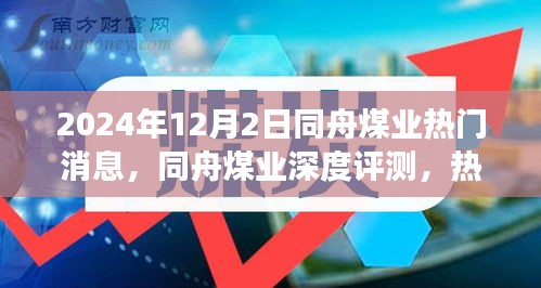 同舟煤业深度评测与最新热门消息一览（2024年12月版）