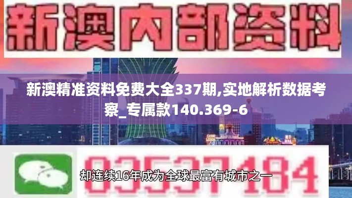 新澳精准资料免费大全337期,实地解析数据考察_专属款140.369-6