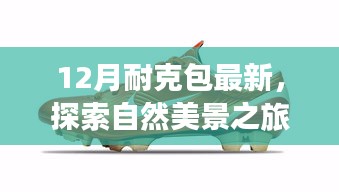 12月耐克包最新款，自然美景的心灵之旅，探寻内心平和与宁静