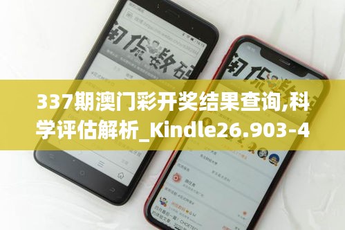 337期澳门彩开奖结果查询,科学评估解析_Kindle26.903-4