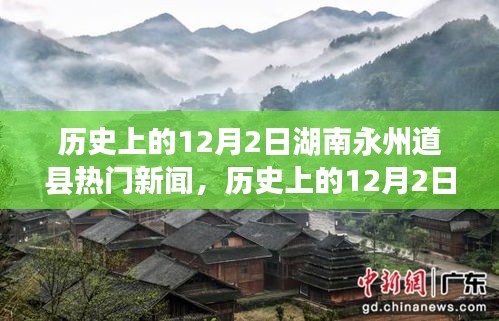 历史上的12月2日湖南永州道县重大事件回顾与热门新闻揭秘