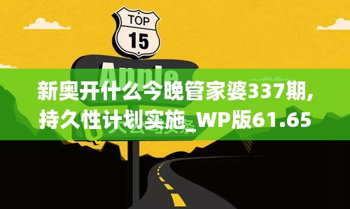 新奥开什么今晚管家婆337期,持久性计划实施_WP版61.659-7