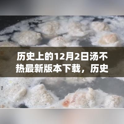 12月2日汤不热下载回顾，自然美景之旅与内心的平和宁静探寻