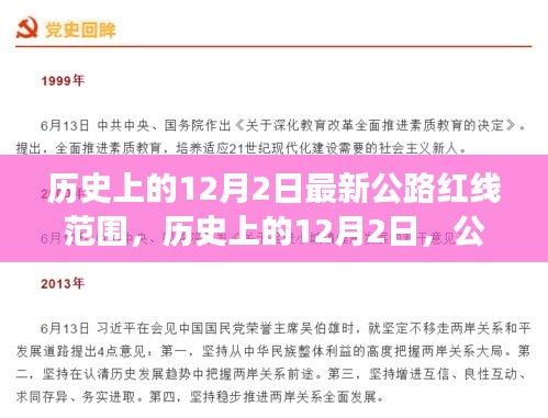 历史上的公路红线变迁，见证自信与成就的力量——12月2日最新公路红线范围回顾